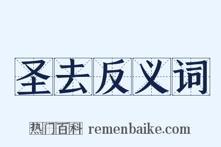 圣去反义词是什么意思的图片